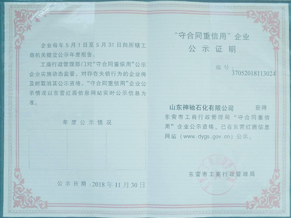 【南宫国际石化】守条约重信用证书