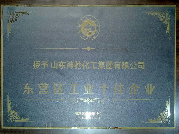2018年东营区十佳工业企业