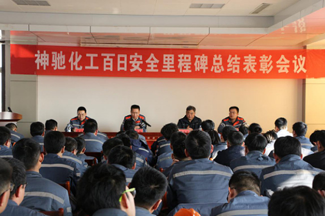 化工公司举行“百日清静里程碑”总结表扬聚会