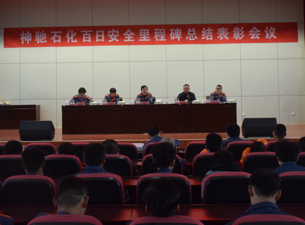 石化公司举行“百日清静里程碑”总结表扬聚会