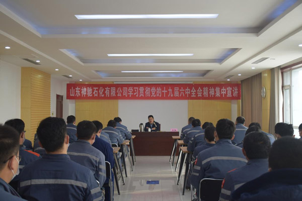 山东南宫国际石化有限公司 举行学习贯彻党的十九届六中全会精神集中宣讲活动
