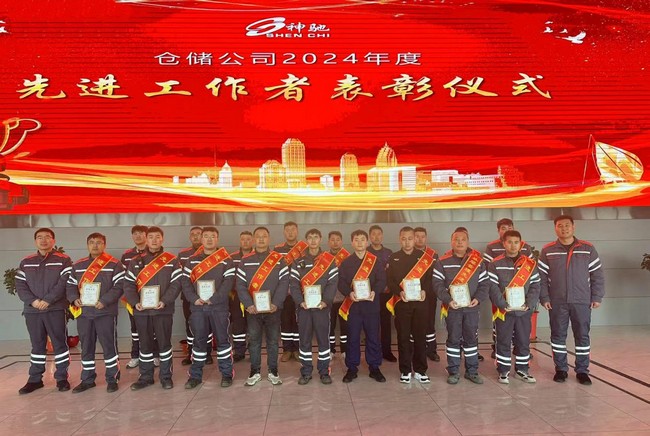 致敬卓越?共筑绚烂 ——仓储公司召开2024年先进事情者表扬仪式